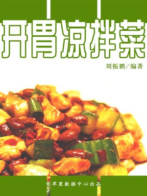 cover image of 开胃凉拌菜